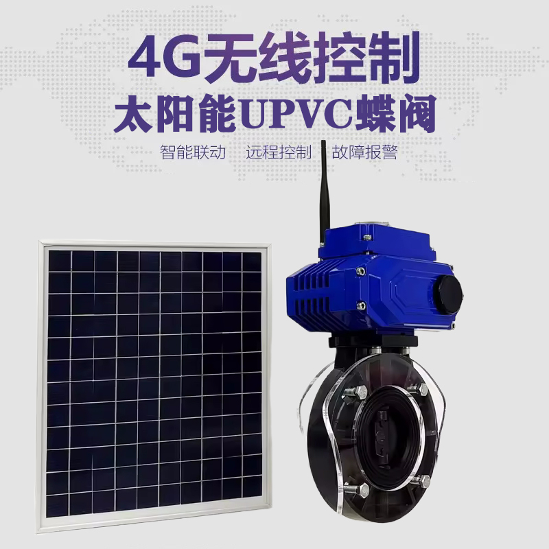 永和皓久 无线太阳能远程控制蝶阀 光伏板发电 精准控制 开关迅速 农田灌溉